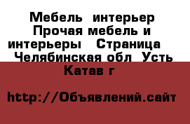 Мебель, интерьер Прочая мебель и интерьеры - Страница 3 . Челябинская обл.,Усть-Катав г.